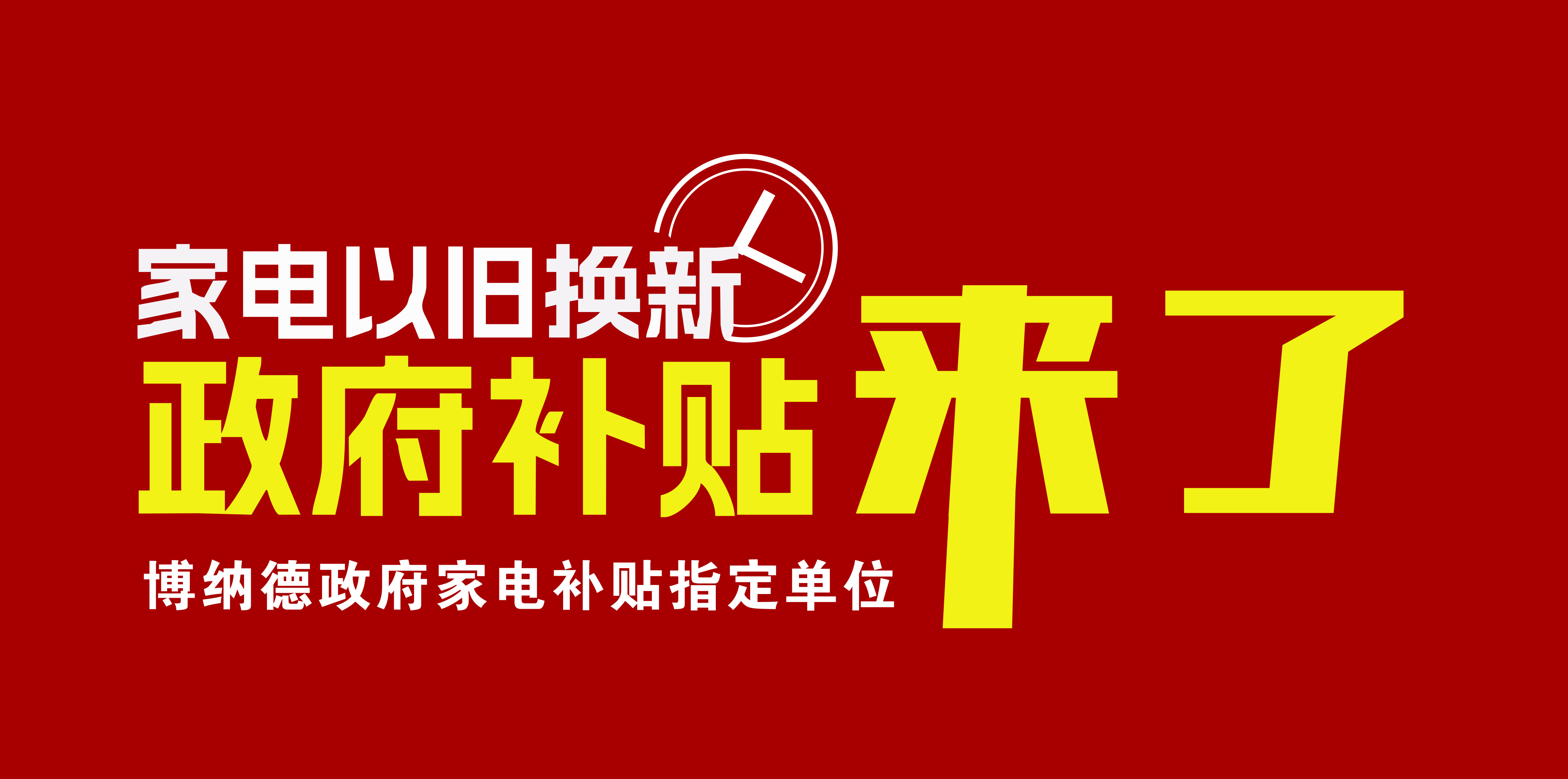 2024年家電以舊換新補貼開始了，博納德入選政府以舊換新指定企業